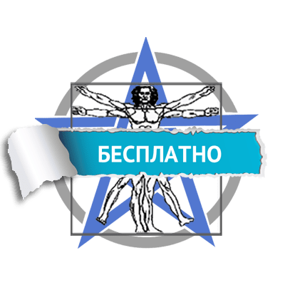 Бесплатно